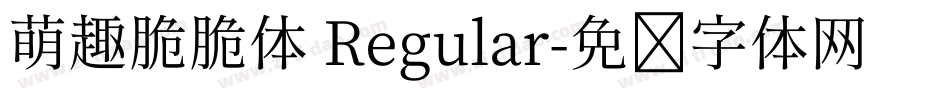 萌趣脆脆体 Regular字体转换